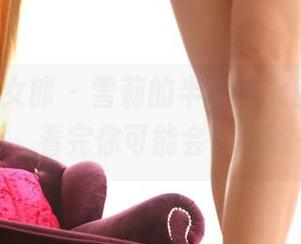 3Agirl女郎 – 雪莉的半熟少女图片集：高清版，看完你可能会想再吃一碗！