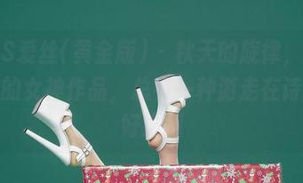 AISS爱丝(黄金版) – 秋天的旋律，索菲定制的女神作品，总有一种游走在诗和美好之间
