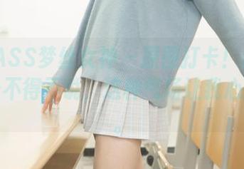 MSLASS梦丝女神 – 原图打卡！然然的靴下…不得不说，这种气场让我心就飘了。