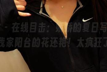 PANS – 在线目击：娇娇的夏日写真，穿着比我家阳台的花还艳！太疯狂了吧！