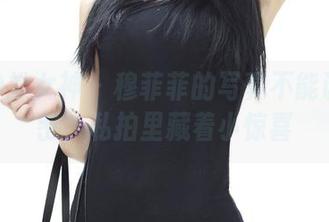 TGOD推女神 – 穆菲菲的写真不能说的秘密，私拍里藏着小惊喜