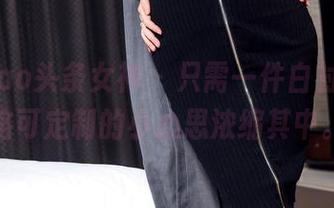 TouTiao头条女神 – 只需一件白衬衫，洛洛可定制的小心思浓缩其中。