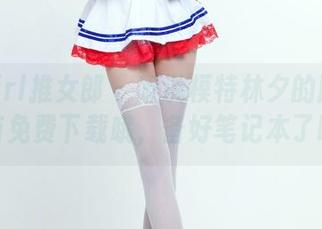 TuiGirl推女郎 – 听说模特林夕的厨娘秘籍有免费下载哦，备好笔记本了吗？