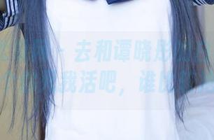 UGirls尤果网 – 去和谭晓彤的白裙定制图集拼个你死我活吧，谁比较抢眼！