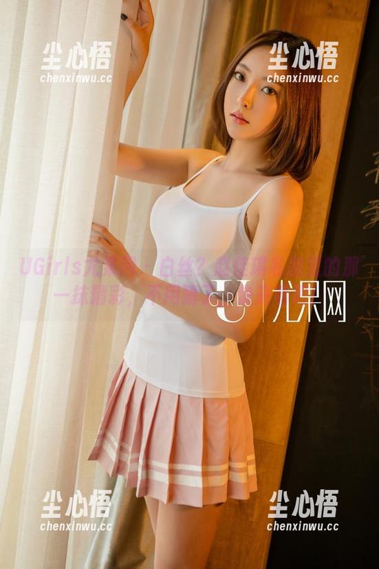 UGirls尤果网 - 白丝？赵佳琪私房里的那一抹精彩，不用猜了，快来看吧！