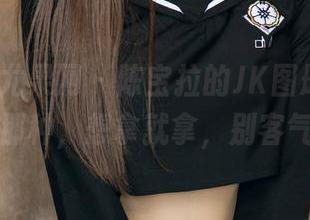 UGirls尤果网 – 陈宝拉的JK图册，免费的那种，想拿就拿，别客气啦