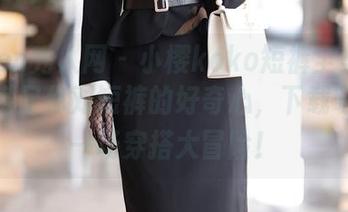 Xiuren秀人网 – 小樱koko短裤全集：一次性满足你对短裤的好奇心，下载吧，来一场穿搭大冒险！
