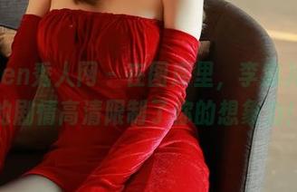 Xiuren秀人网 – 在图库里，李宓儿提供的剧情高清限制了你的想象力！