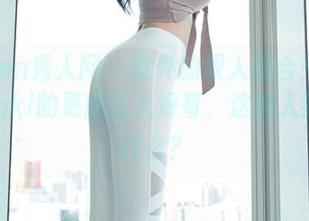 Xiuren秀人网 – 意外的双人组合！林文文yooki的更新让人好奇，这俩人到底聊什么？