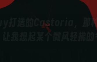 puypuy打造的Castoria，那种朦胧的美，让我想起某个微风轻拂的午后