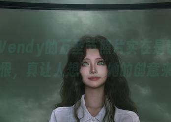 最近Wendy的万圣节照片实在是让人又爱又恨，真让人想不通她的创意来源！