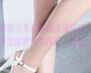 丽柜 – 钟晴与牛仔裤的高清图库，迫不及待想偷学她的搭配，哈哈。