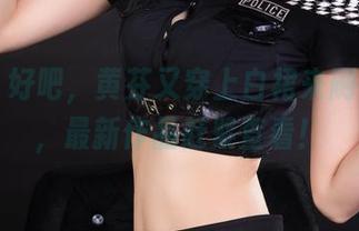 丽柜 – 好吧，黄芬又穿上白裙来刷存在感，最新作品赶紧查看！