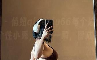 微密圈 – 俏妞qiaoniu66每个瑜伽动作都是个性小秀，抓住一瞬，留成图集！