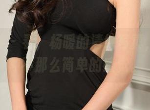 克拉女神 – 看，杨暖的清纯写真，偏偏有种不那么简单的感觉。