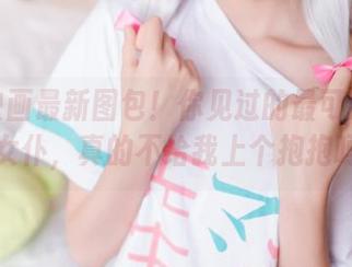 喵糖映画最新图包！你见过的最可爱的黑猫女仆，真的不给我上个抱抱吗？