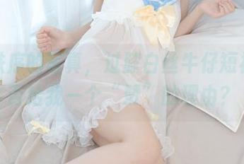 少女秩序的写真，过膝白丝牛仔短裙，可否给我一个“赞”的理由？