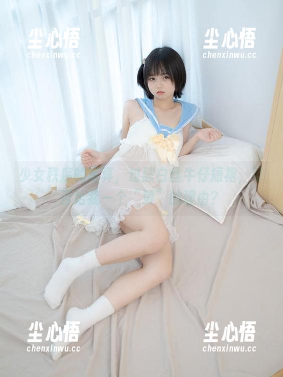 少女秩序的写真，过膝白丝牛仔短裙，可否给我一个“赞”的理由？