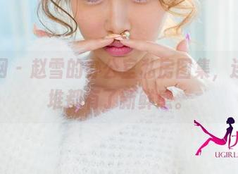 尤果网 – 赵雪的办公室私房图集，连文件堆都有了新鲜感。