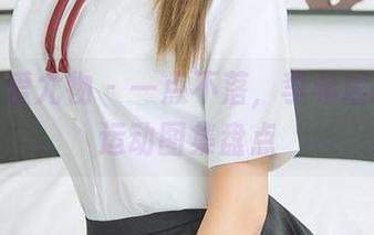 尤果网爱尤物 – 一点不落，李希瑶的高清运动图集盘点
