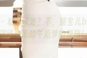 尤蜜荟 – 私房泳池？不，媛宝儿boa是在演绎清凉的午后梦的原图！