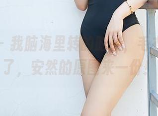 尤蜜荟 – 我脑海里转的时候，毛衣蹦出来了，安然的原图来一份！