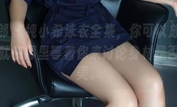 推女郎 – 纯小希泳衣全集，你可以放心，原图就在那里等着你来讨论身材是否太完美。