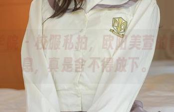 模范学院 – 校服私拍，欧阳美萱的青春气息，真是舍不得放下。