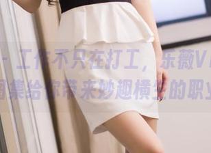 爱蜜社 – 工作不只在打工，乐薇Vivi的私房图集给你带来妙趣横生的职业装