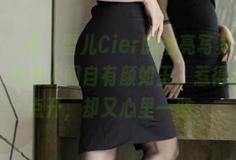 爱蜜社 – 呃，雪儿Cier的油亮写真让我意识到，真是人间自有颜如玉，惹得我频频点开，却又心里一紧。