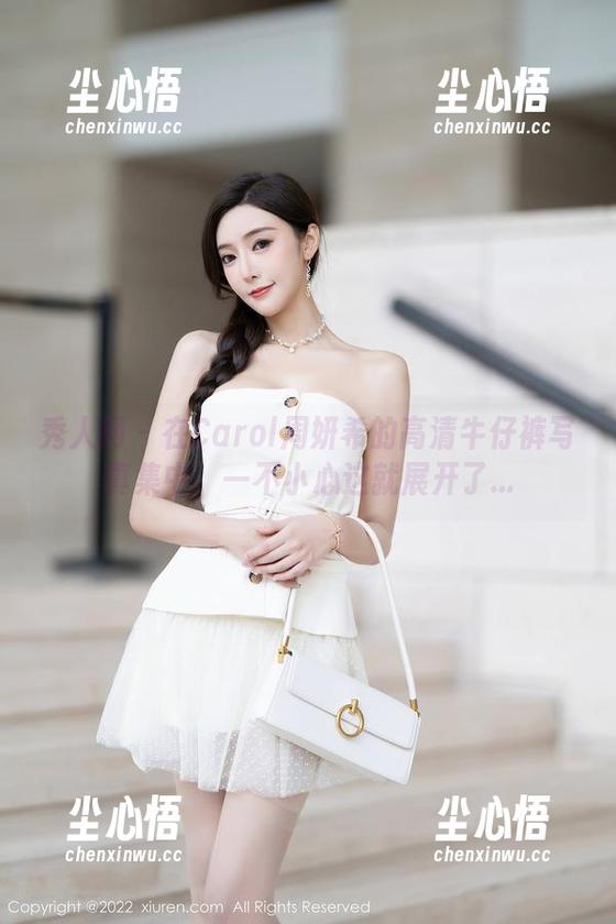 秀人网 - 在Carol周妍希的高清牛仔裤写真集中，一不小心这就展开了...