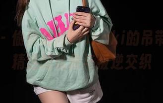 秀人网 – 偷偷瞄向Erikaki的吊带图集，精选的优雅与叛逆交织