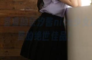 秀人网 – 香香的奈汐酱nice少女原图，免费的绝世佳品！