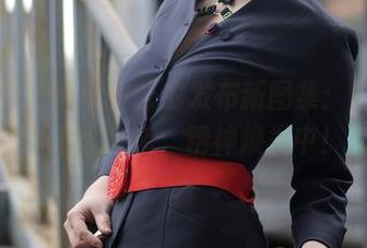 秀人网 – 心妍小公主发布新图集：“御姐”形象来袭，精神焕发中！