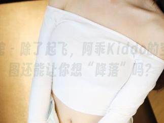 美媛馆 – 除了起飞，阿乖Kiddo的空姐美图还能让你想“降落”吗？