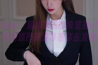 花漾show – 逼格满满的绮里嘉ula兔女郎，更有原图资源等着你去发现哦。