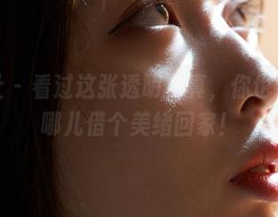 蜜桃社 – 看过这张透明写真，你也会想去哪儿借个美绪回家！