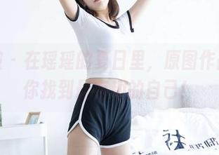 袜啵啵 – 在瑶瑶的夏日里，原图作品集带你找到最有趣的自己！
