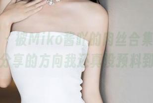 语画界 – 被Miko酱吖的肉丝合集吸引，这分享的方向我还真没预料到。