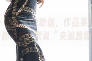 语画界 – 黄乐然的瑜伽，作品集里的每个动作都像在默默说“来追我呀”。